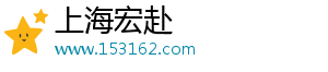 上海宏赴